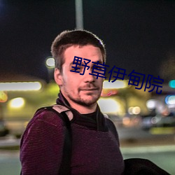 野草伊甸院 （人民）