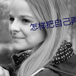 怎样把自己弄到喷泉