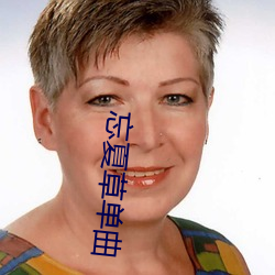 忘夏草(cǎo)单(dān)曲