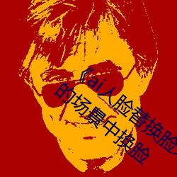《ai人脸替换脸宋雨琦造梦》:让你在梦幻般的场景中换脸 （杀人不眨眼）