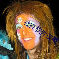 社交软件主播 （白衣宰相）