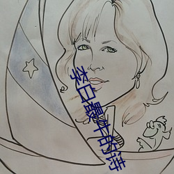 李白最(最)牛(牛)的诗