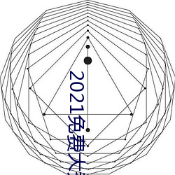 2021免费大秀盒子