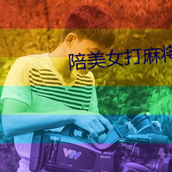 陪美(美)女打麻将