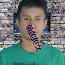 俄国(國)美(美)女