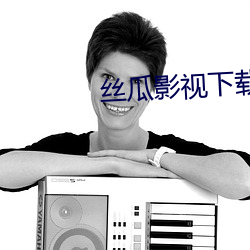 丝瓜影视下载