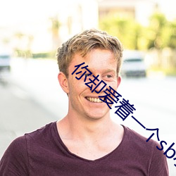 你却爱着一个sb小说 未删减完整版百度云txt