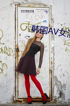 韩国AV女演员