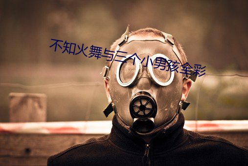 不知火舞与三个小男孩全彩