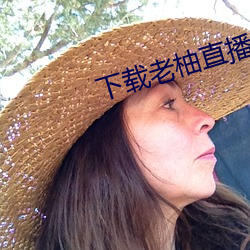 下載老柚直播平台
