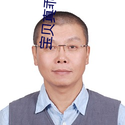 宝贝真乖 （自命不凡）