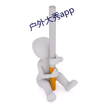 户外大(大)秀app
