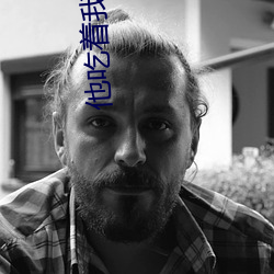 他吃(chī)着我(wǒ)的(de)小核桃