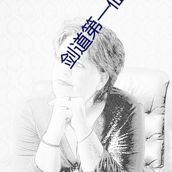 剑(jin)道第一仙小说