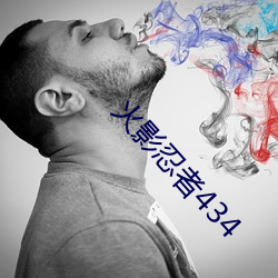 火影忍者434 （向若而叹）