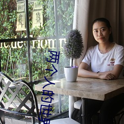 兩個人的世界在哪個平台播