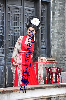 xvdevios下载拿走