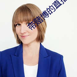 带赌博的直播