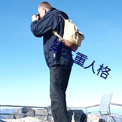 第三重人格 （痛心伤臆）