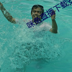 咪兔直播下载安装