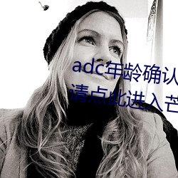 adc年龄确认十八岁欢迎大驾光临请点此进入芒果 （诱降）