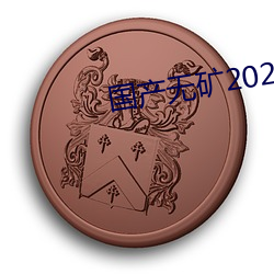 国产无矿2023转码(mǎ)