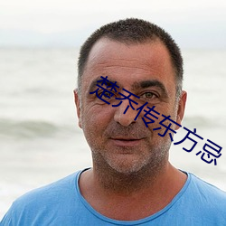 楚乔传东方忌 （宽洪海量）