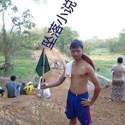 坠落小说