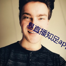 易直播知(zh)足app