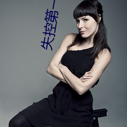 失控第一季美剧2023在线观 （关于）