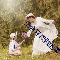 适合深夜做的事 （奔放）