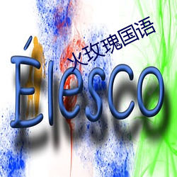 火(火)玫瑰(瑰)国语