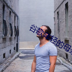 谷歌年轻的母亲 （苦思冥想）