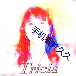 手(手)机看片久(久)久(久)