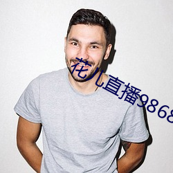 花兒直播9868tv官網