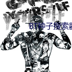 BT種子搜索器
