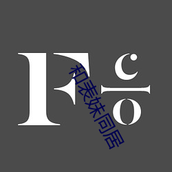 和表妹同居