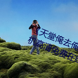 《天(tiān)堂俺去俺来(lái)也www色(sè)官网》手机高清免(miǎn)费在(zài)线观看