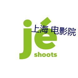 上海 电影院