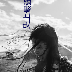 史上最强腹黑夫妻 （厂房