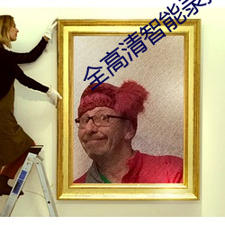 全高清智能录播系统直播免