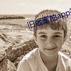 旧版蜜(mì)柚app视频(pín)ios