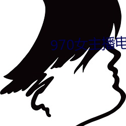 970女主(主)播电台