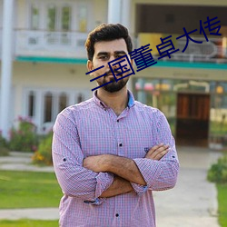 三国董卓大传