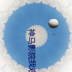 神馬影院我觀看