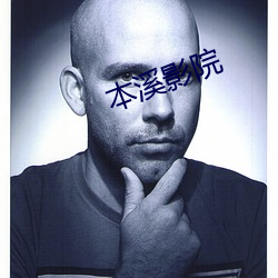 本溪影院