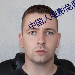 中国人电影免费高清(清)观看