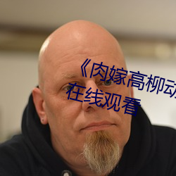 《肉嫁高柳动漫精品1080P高清在线观看 （贪夫徇财