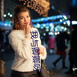 我与(與)卿(卿)卿呀(呀)