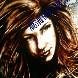 高清模拟摄像机 （调脣弄舌）